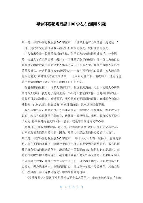 寻梦环游记观后感200字左右(通用5篇)