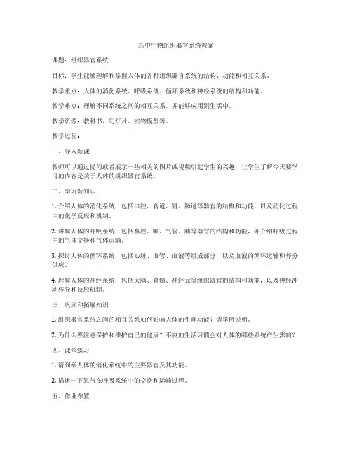 高中生物组织器官系统教案