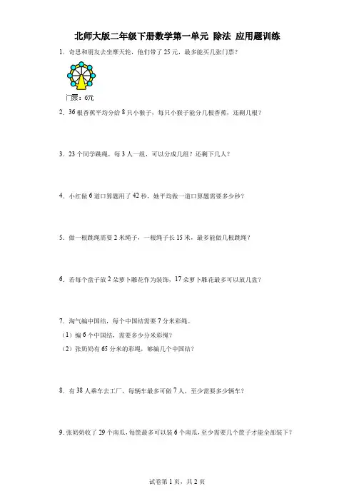 北师大版二年级下册数学第一单元除法应用题训练 2