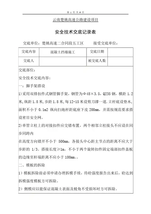 混凝土挡墙施工安全技术交底