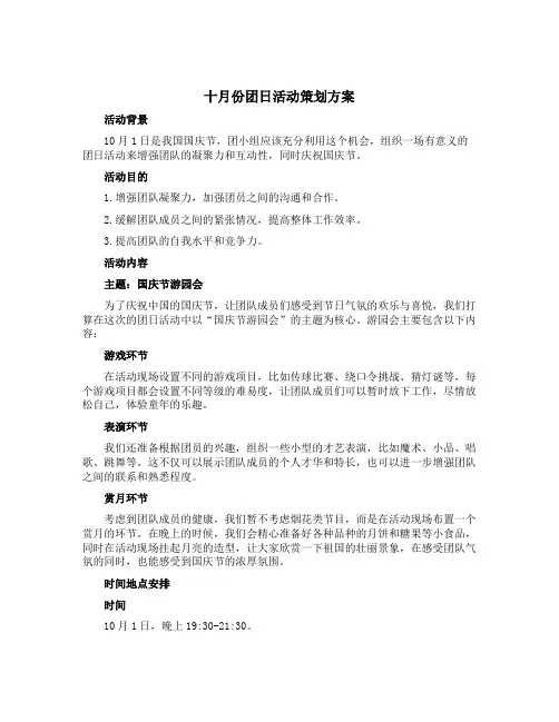 十月份团日活动策划方案