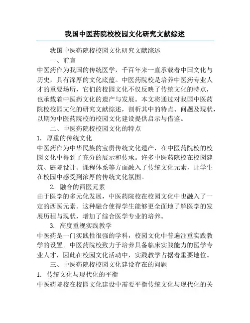 我国中医药院校校园文化研究文献综述