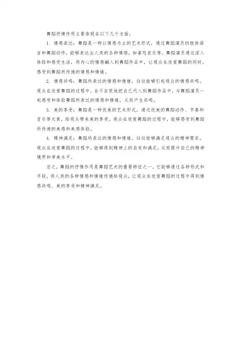 舞蹈抒情作用
