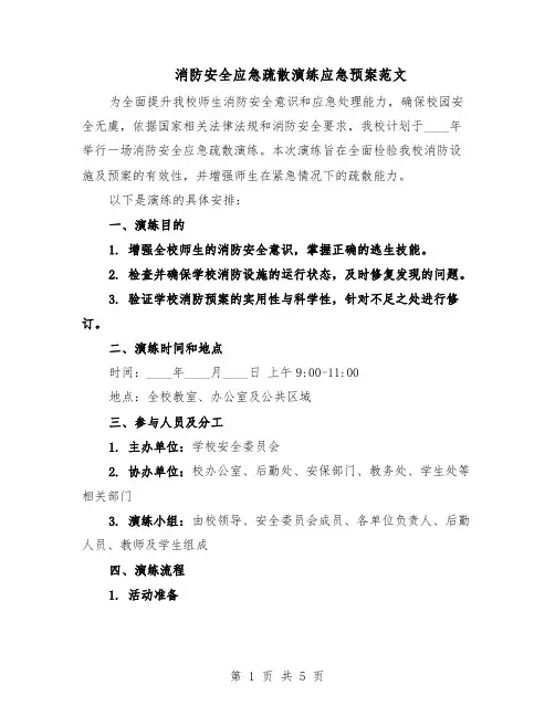 消防安全应急疏散演练应急预案范文（二篇）