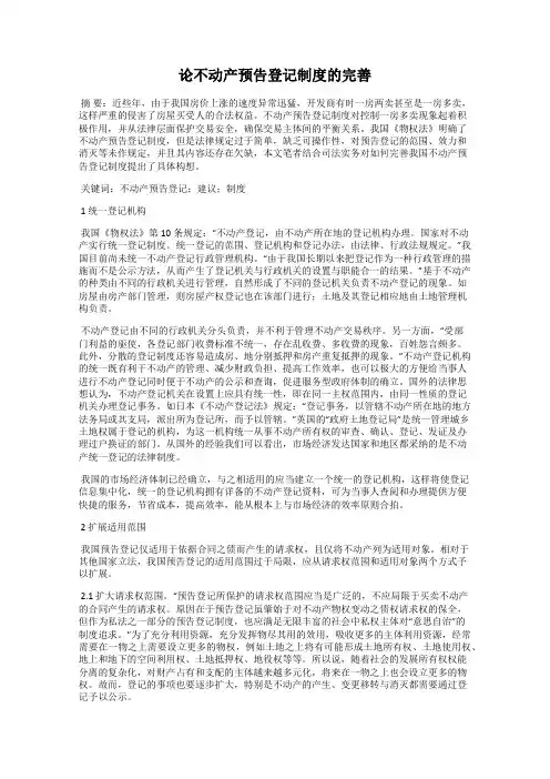 论不动产预告登记制度的完善