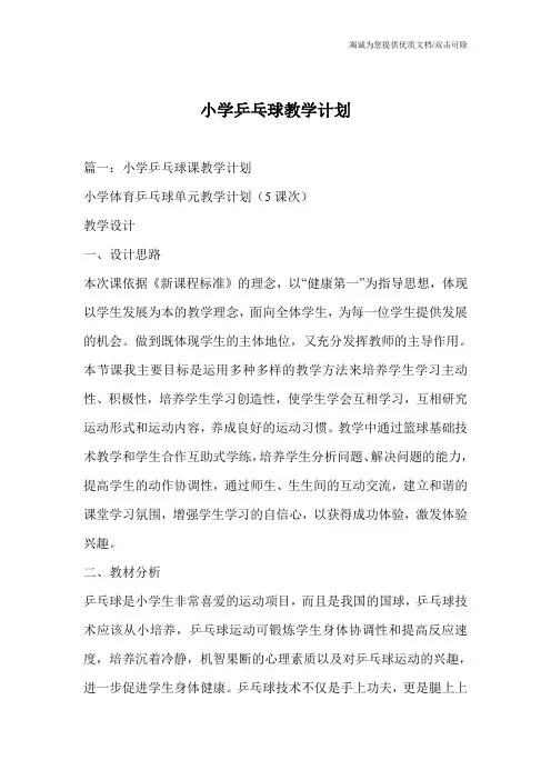 小学乒乓球教学计划