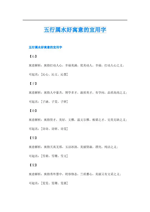 五行属水好寓意的宜用字