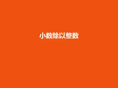 人教版五年级上册数学课件-小数除以整数17页PPT