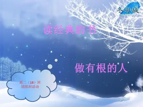 读经典的书,做有根的人