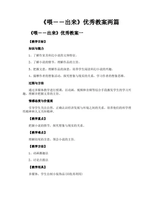 《喂――出来》优秀教案两篇