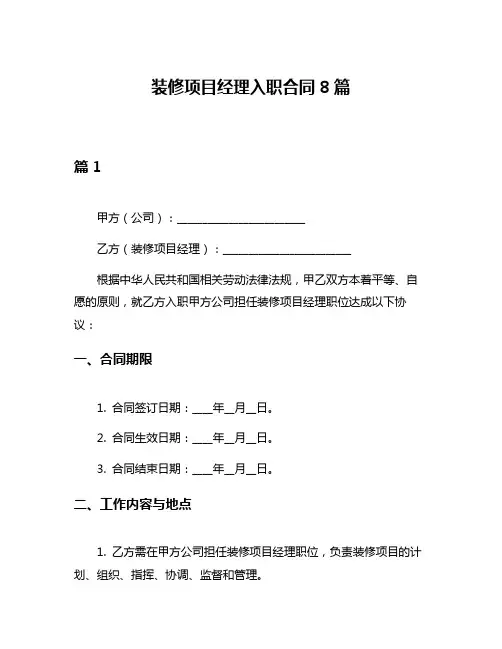 装修项目经理入职合同8篇