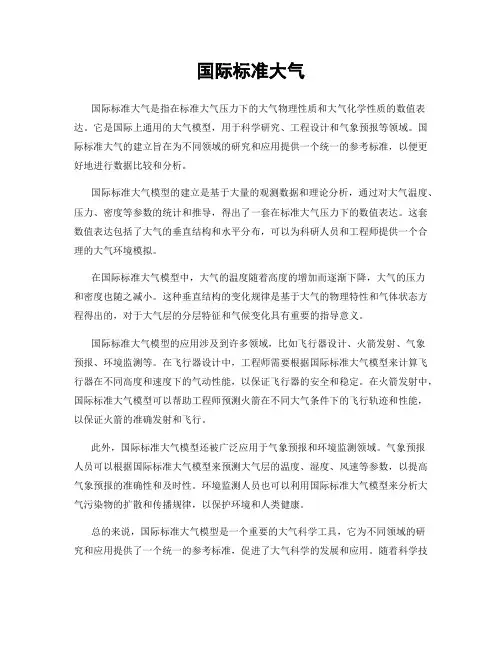 国际标准大气