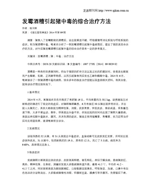 发霉酒糟引起猪中毒的综合治疗方法