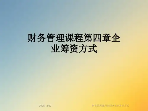 财务管理课程第四章企业筹资方式