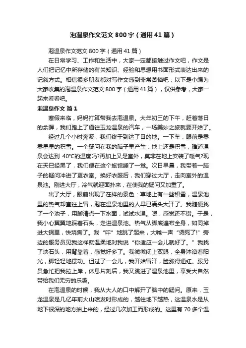 泡温泉作文范文800字（通用41篇）