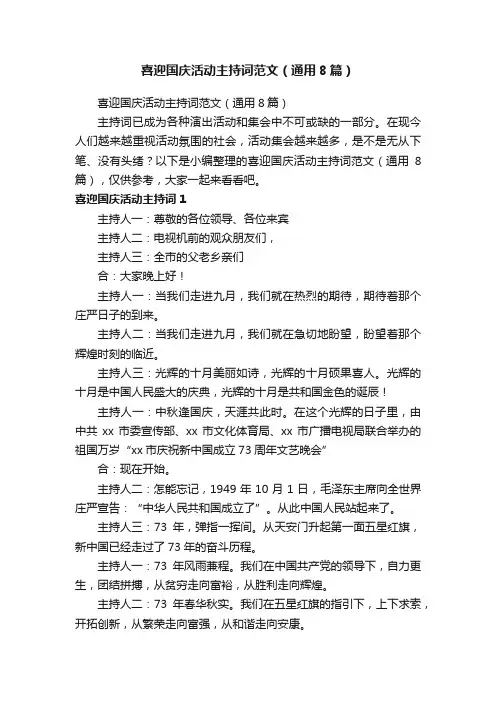 喜迎国庆活动主持词范文（通用8篇）