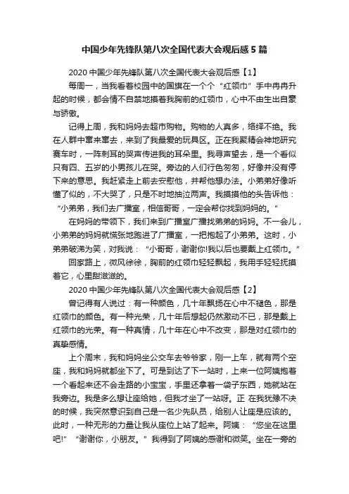 中国少年先锋队第八次全国代表大会观后感5篇