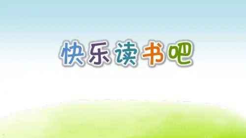 2019部编人教版五年级语文上册《快乐读书吧：从前有座山》精品课件