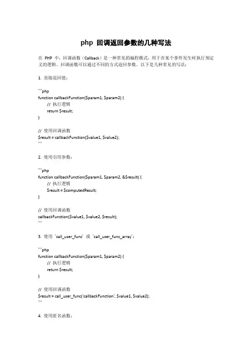 php 回调返回参数的几种写法
