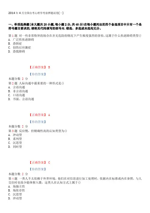 2015年1月全国自考心理学考前押题试卷(一)