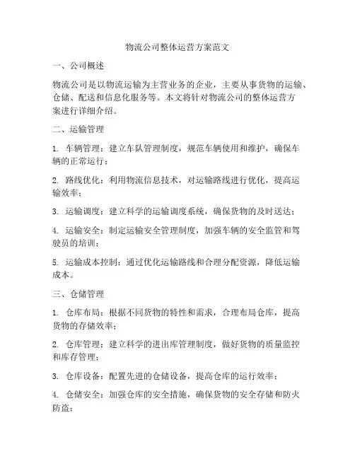 物流公司整体运营方案范文