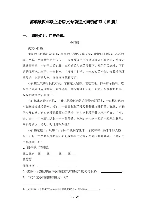 部编版四年级上册语文专项短文阅读练习(15篇)