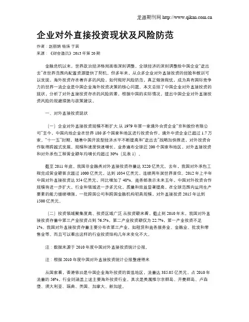企业对外直接投资现状及风险防范