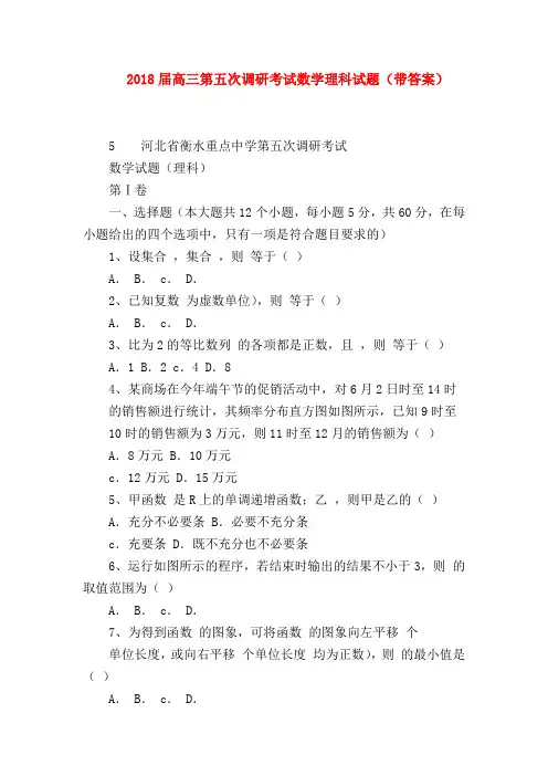 【高三数学试题精选】2018届高三第五次调研考试数学理科试题(带答案)
