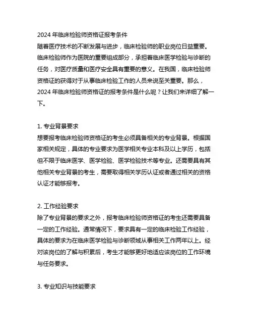2024临床检验师资格证报考条件