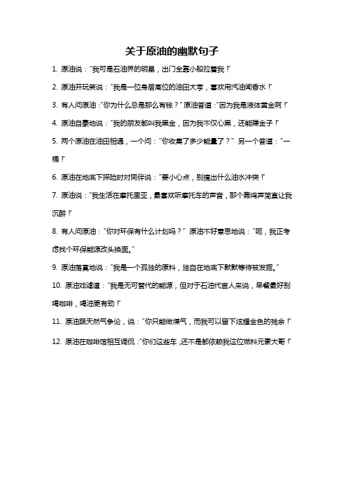 关于原油的幽默句子