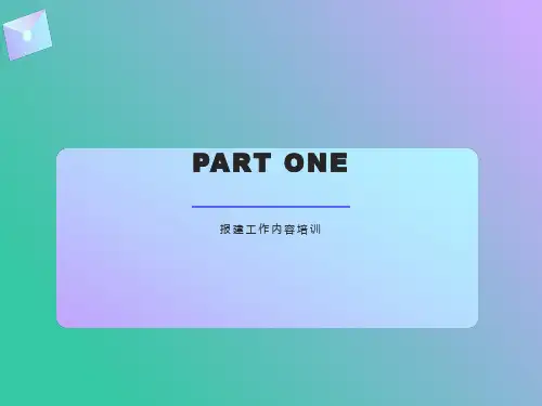 房地产报建工作培训