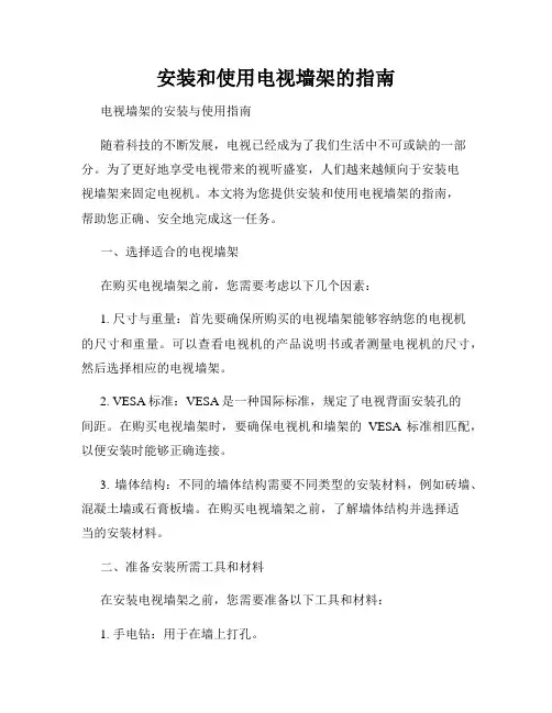 安装和使用电视墙架的指南