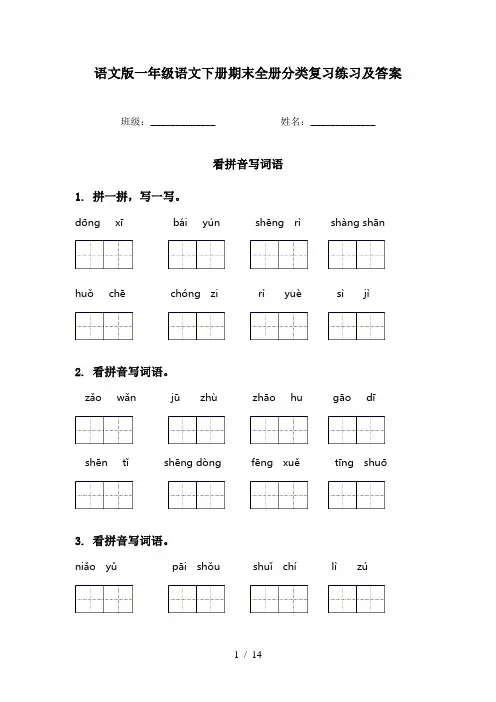 语文版一年级语文下册期末全册分类复习练习及答案