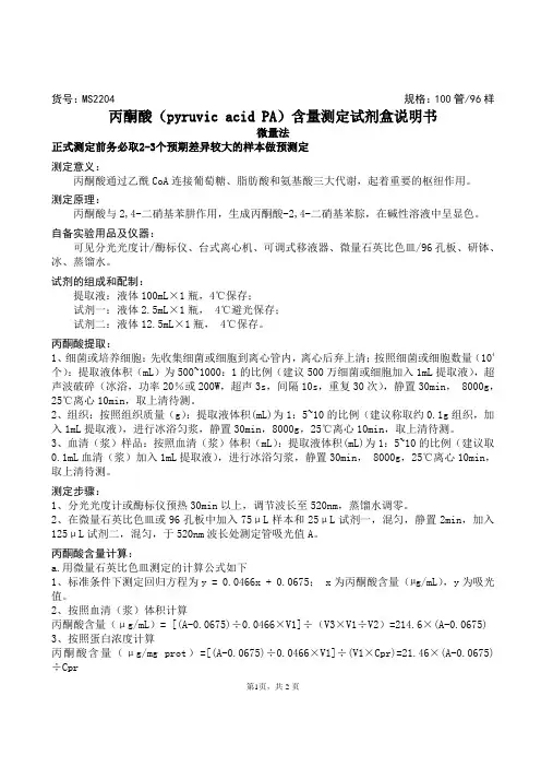 丙酮酸(pyruvic acid PA)含量测定试剂盒说明书