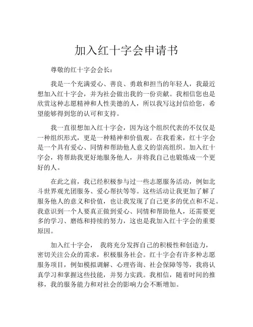 加入红十字会申请书
