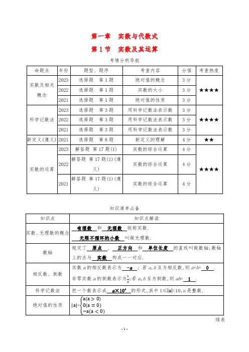 2024年中考数学总复习第一部分考点梳理第一章实数与代数式第1节实数及其运算