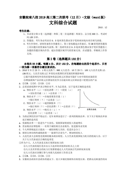 安徽皖南八校2019高三第二次联考(12月)-文综(word版)