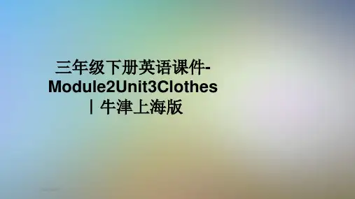 三年级下册英语课件-Module2Unit3Clothes｜牛津上海版