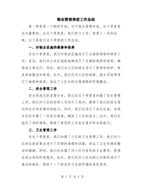 物业管理季度工作总结