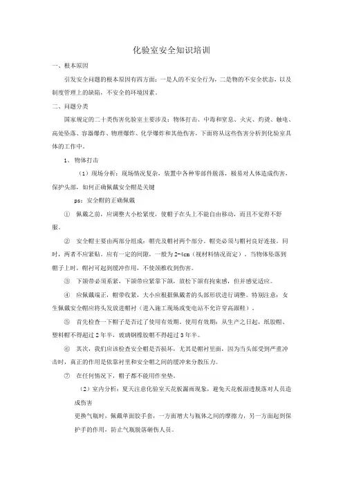 化验室安全知识培训