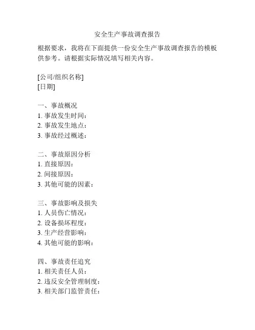 安全生产事故调查报告