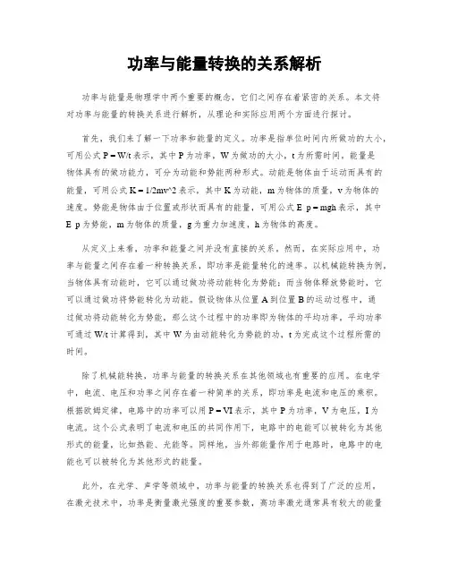功率与能量转换的关系解析