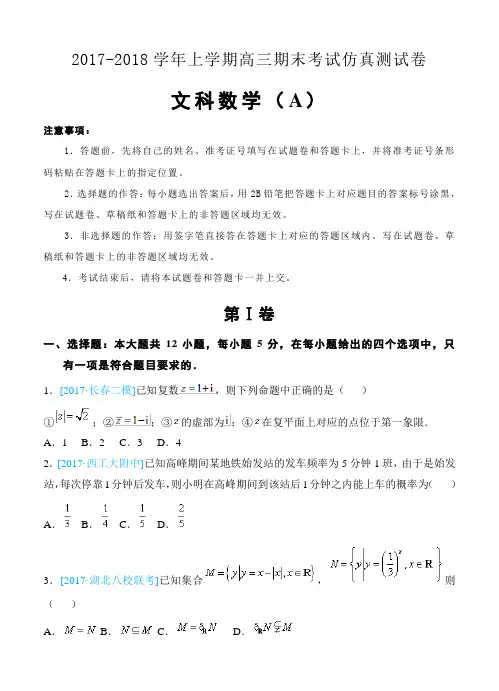 北京人大附中2018届高三上学期期末考试数学(文)仿真(A)卷及答案