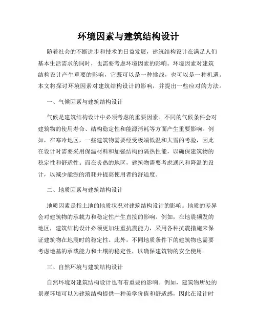 环境因素与建筑结构设计