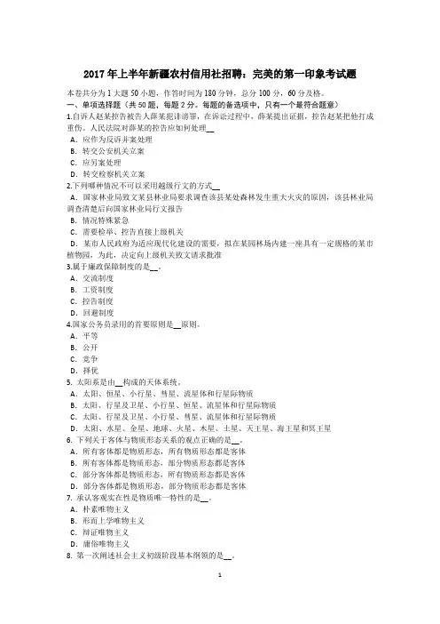 2017年上半年新疆农村信用社招聘：完美的第一印象考试题