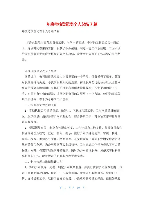 年度考核登记表个人总结7篇
