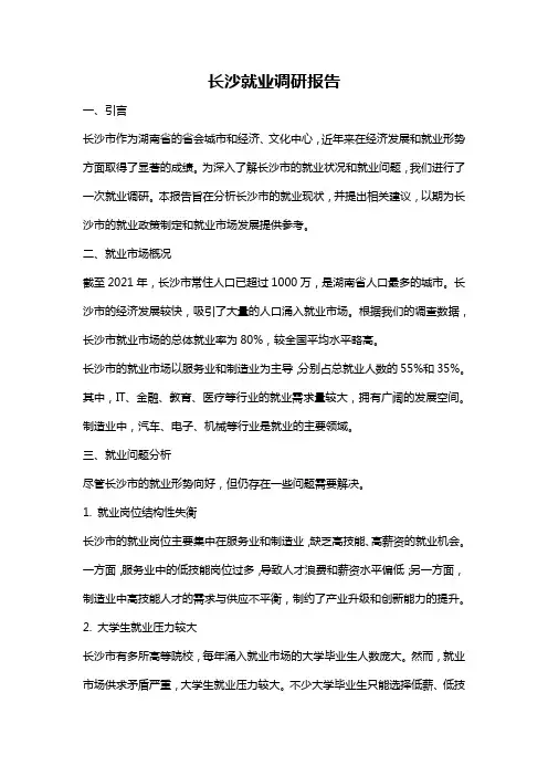 长沙就业调研报告