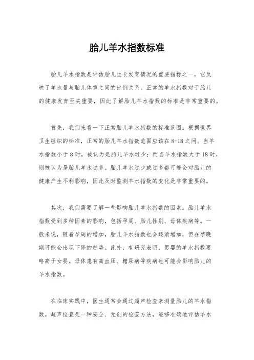 胎儿羊水指数标准