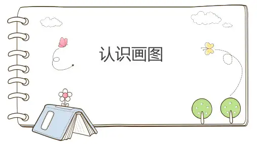 青岛版 小学信息科技 《认识画图》 课件