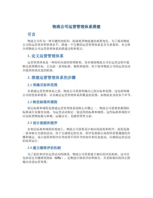 物流公司运营管理体系搭建